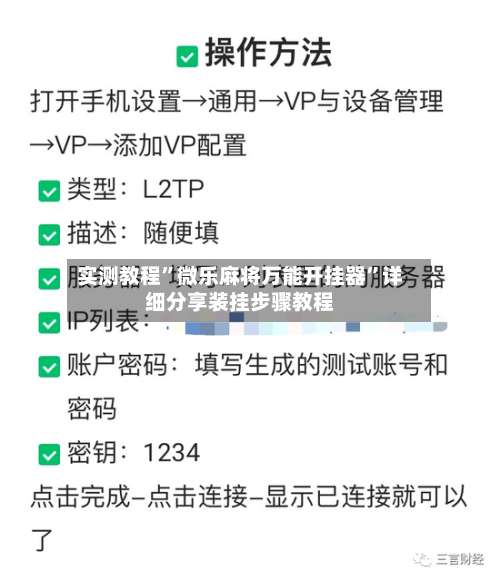 实测教程	”微乐麻将万能开挂器”详细分享装挂步骤教程-第2张图片