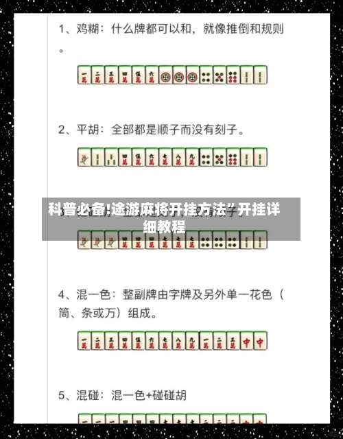 科普必备!途游麻将开挂方法”开挂详细教程-第1张图片