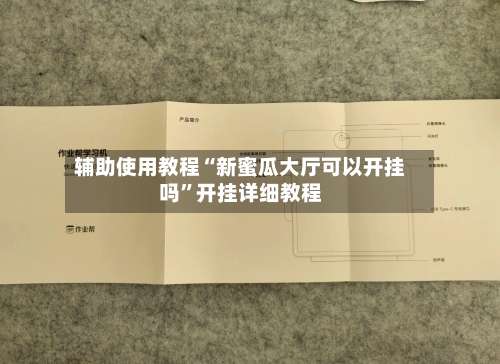 辅助使用教程“新蜜瓜大厅可以开挂吗	”开挂详细教程-第1张图片