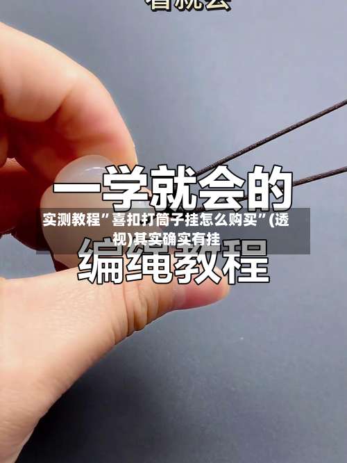 实测教程”喜扣打筒子挂怎么购买”(透视)其实确实有挂-第3张图片