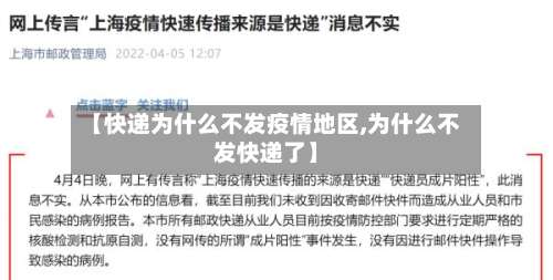 【快递为什么不发疫情地区,为什么不发快递了】-第2张图片