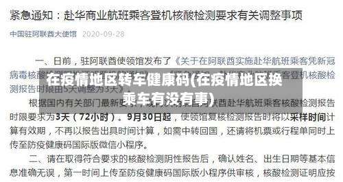 在疫情地区转车健康码(在疫情地区换乘车有没有事)-第2张图片