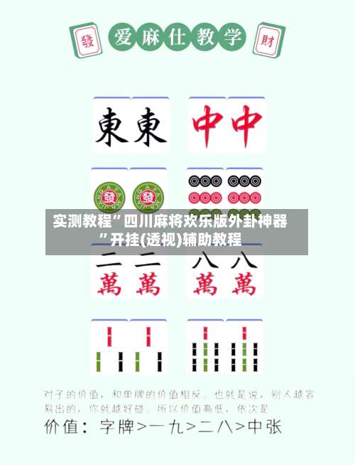 实测教程”四川麻将欢乐版外卦神器	”开挂(透视)辅助教程-第1张图片