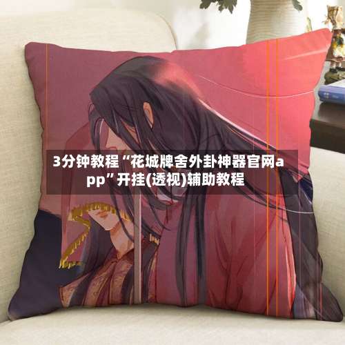 3分钟教程“花城牌舍外卦神器官网app	”开挂(透视)辅助教程-第1张图片