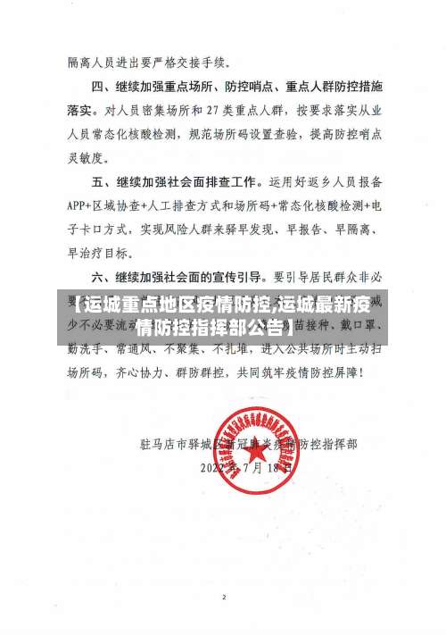 【运城重点地区疫情防控,运城最新疫情防控指挥部公告】-第1张图片