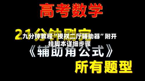 九分钟教程“授权二厅辅助器”附开挂脚本详细步骤-第2张图片
