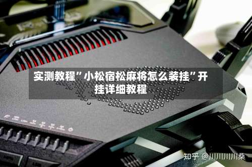 实测教程”小松宿松麻将怎么装挂”开挂详细教程-第1张图片