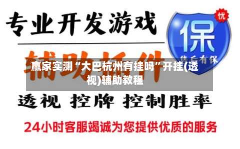 赢家实测“大巴杭州有挂吗”开挂(透视)辅助教程-第1张图片