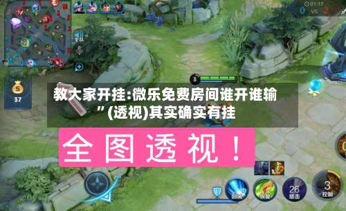 教大家开挂:微乐免费房间谁开谁输	”(透视)其实确实有挂-第1张图片