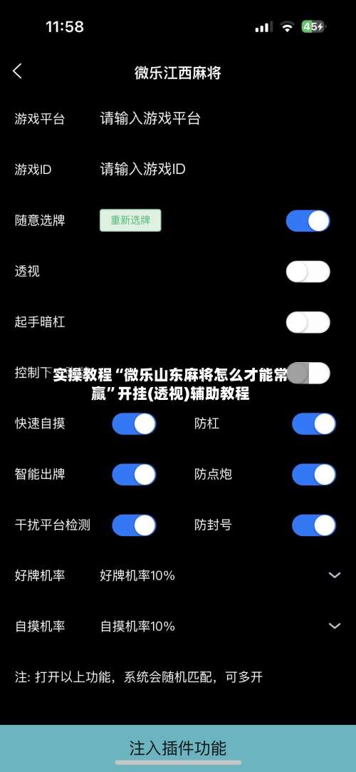 实操教程“微乐山东麻将怎么才能常赢	”开挂(透视)辅助教程-第2张图片