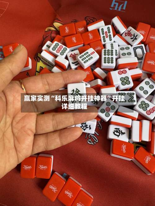 赢家实测“科乐麻将开挂神器	”开挂详细教程-第1张图片