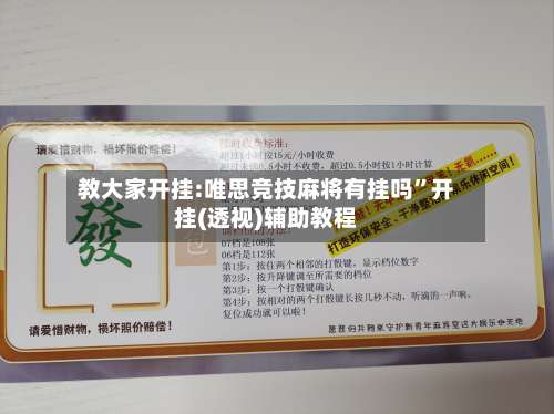 教大家开挂:唯思竞技麻将有挂吗”开挂(透视)辅助教程-第2张图片