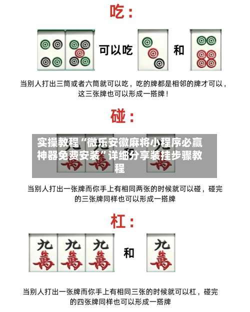 实操教程“微乐安徽麻将小程序必赢神器免费安装”详细分享装挂步骤教程-第1张图片