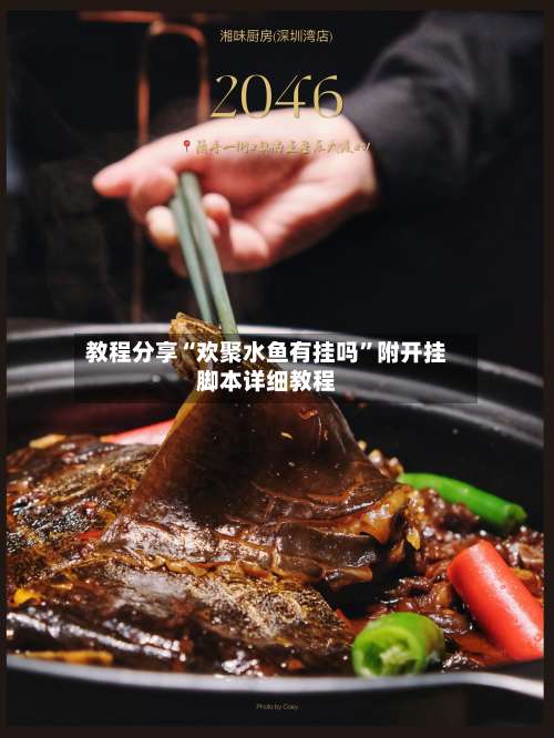 教程分享“欢聚水鱼有挂吗”附开挂脚本详细教程-第1张图片