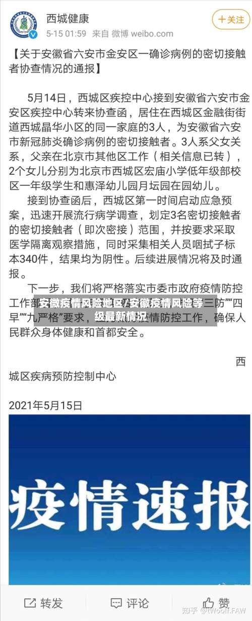 安微疫情风险地区/安徽疫情风险等级最新情况-第1张图片