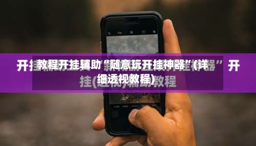 教程开挂辅助“随意玩开挂神器”(详细透视教程)-第1张图片