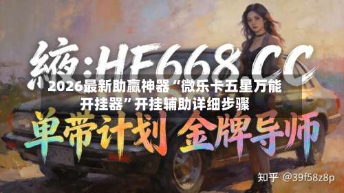 2026最新助赢神器“微乐卡五星万能开挂器	”开挂辅助详细步骤-第1张图片