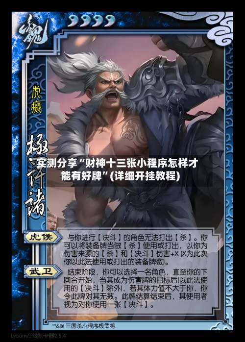 实测分享“财神十三张小程序怎样才能有好牌”(详细开挂教程)-第2张图片