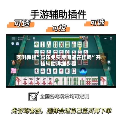 实测教程”微乐免费房间能开挂吗”开挂辅助详细步骤-第1张图片