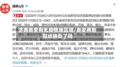 济南泰安有无疫情地区呢/泰安有新冠状肺炎了吗-第2张图片