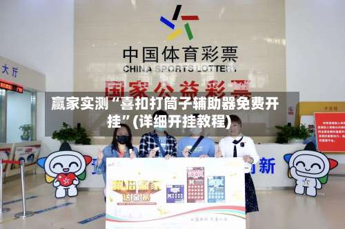 赢家实测“喜扣打筒子辅助器免费开挂	”(详细开挂教程)-第1张图片