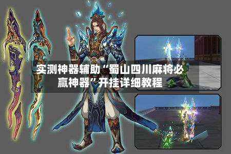 实测神器辅助“蜀山四川麻将必赢神器	”开挂详细教程-第2张图片