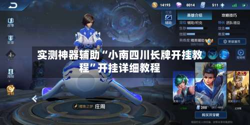 实测神器辅助“小南四川长牌开挂教程”开挂详细教程-第2张图片