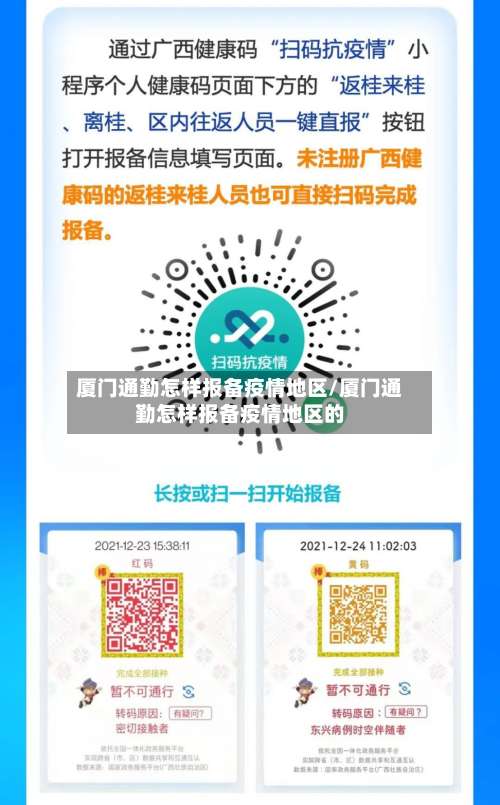 厦门通勤怎样报备疫情地区/厦门通勤怎样报备疫情地区的-第2张图片