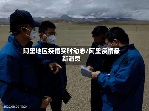 阿里地区疫情实时动态/阿里疫情最新消息-第1张图片