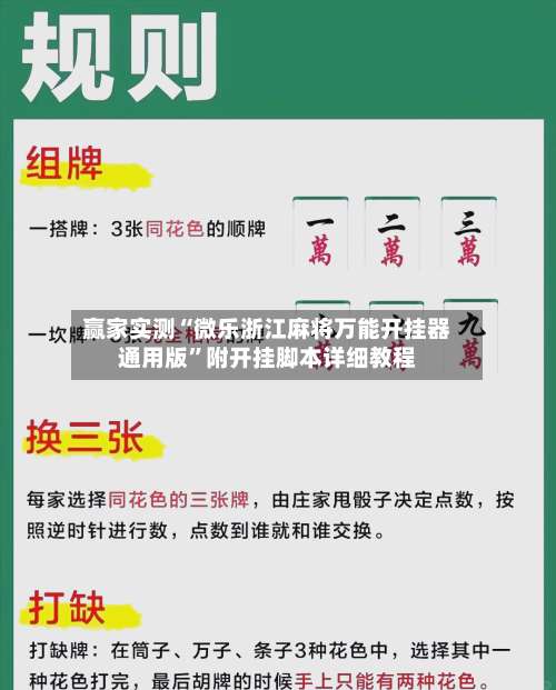 赢家实测“微乐浙江麻将万能开挂器通用版”附开挂脚本详细教程-第1张图片