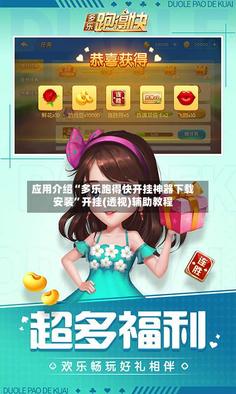 应用介绍“多乐跑得快开挂神器下载安装”开挂(透视)辅助教程-第1张图片