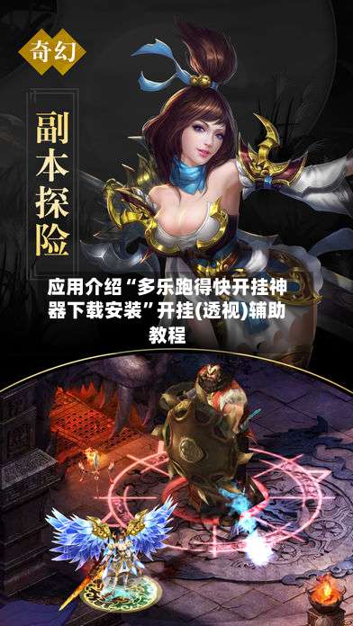 应用介绍“多乐跑得快开挂神器下载安装	”开挂(透视)辅助教程-第2张图片