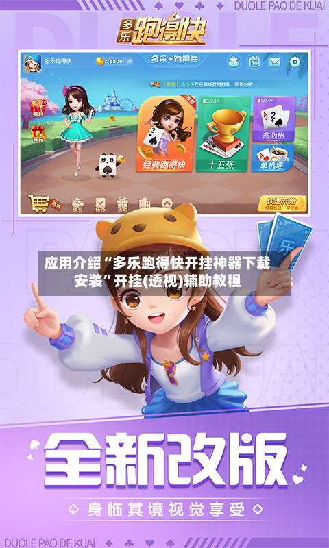 应用介绍“多乐跑得快开挂神器下载安装”开挂(透视)辅助教程-第3张图片