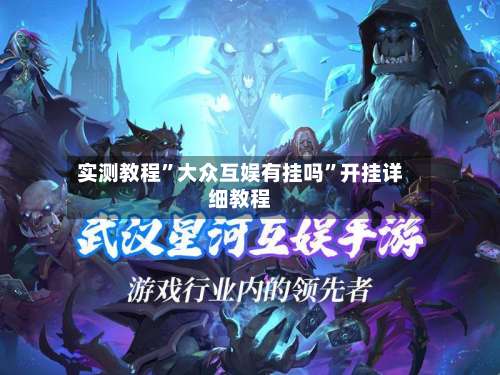 实测教程	”大众互娱有挂吗”开挂详细教程-第2张图片