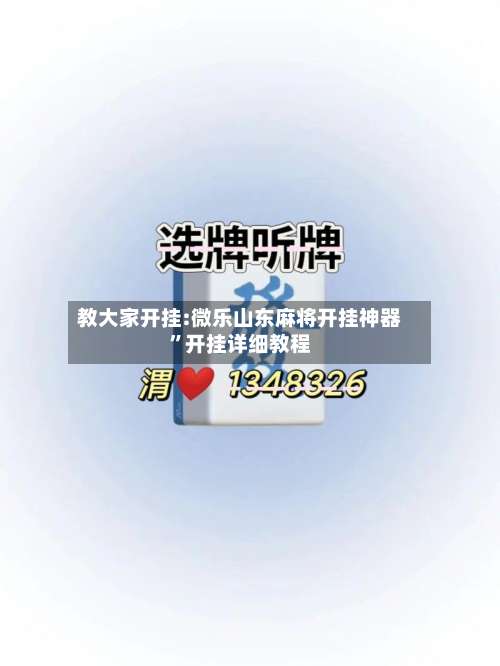 教大家开挂:微乐山东麻将开挂神器	”开挂详细教程-第1张图片