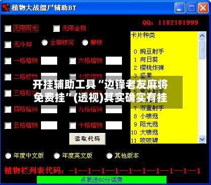 开挂辅助工具“边锋老友麻将免费挂”(透视)其实确实有挂-第1张图片