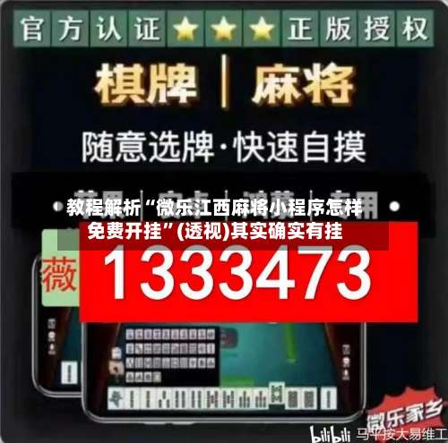 教程解析“微乐江西麻将小程序怎样免费开挂”(透视)其实确实有挂-第1张图片