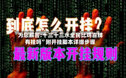 为您解答:十三十三水全民比鸡喜牌有挂吗	”附开挂脚本详细步骤-第1张图片