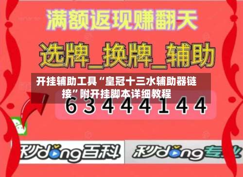开挂辅助工具“皇冠十三水辅助器链接	”附开挂脚本详细教程-第2张图片