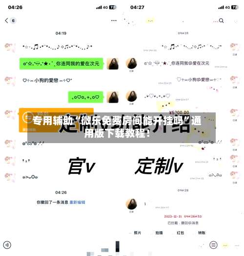 专用辅助“微乐免费房间能开挂吗”通用版下载教程！-第2张图片