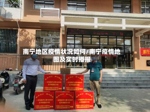 南宁地区疫情状况如何/南宁疫情地图及实时播报-第1张图片