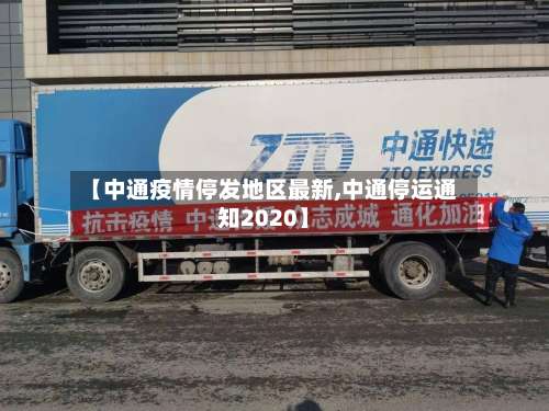 【中通疫情停发地区最新,中通停运通知2020】-第3张图片