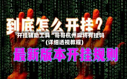 开挂辅助工具“哥哥杭州麻将有挂吗	”(详细透视教程)-第2张图片