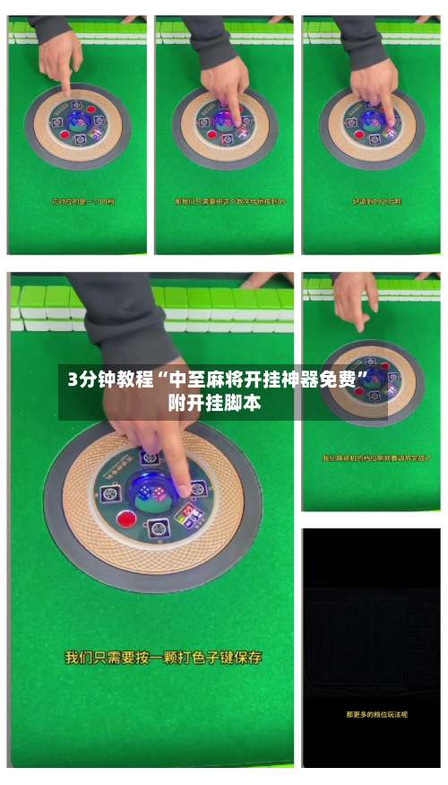 3分钟教程“中至麻将开挂神器免费	”附开挂脚本-第1张图片