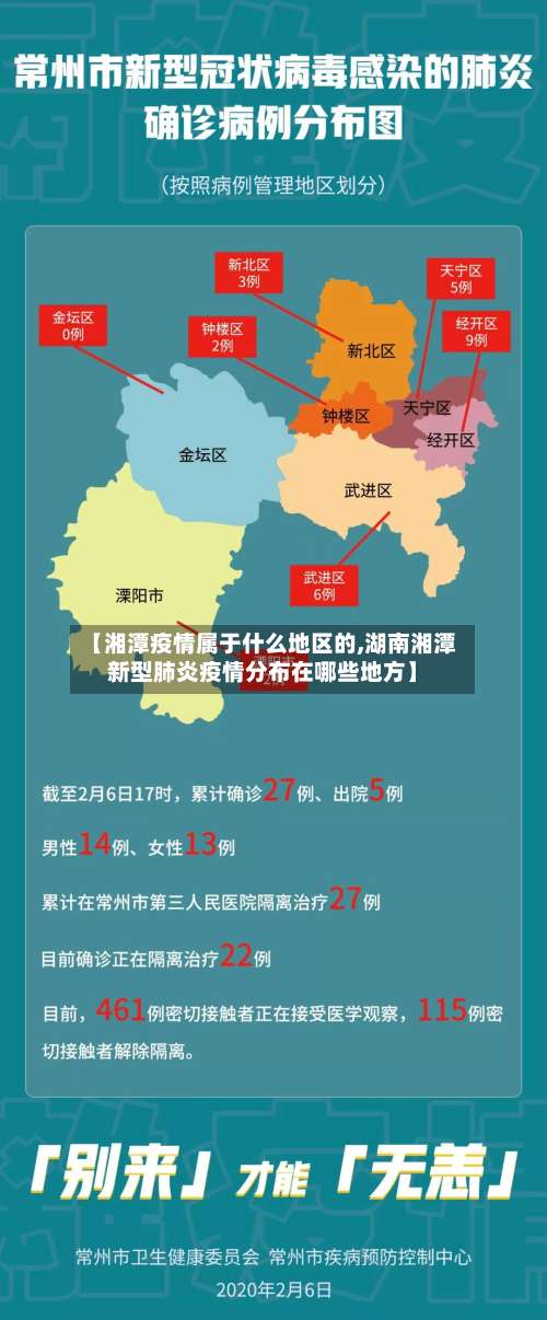 【湘潭疫情属于什么地区的,湖南湘潭新型肺炎疫情分布在哪些地方】-第2张图片