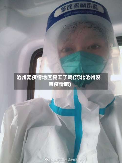 沧州无疫情地区复工了吗(河北沧州没有疫情吧)-第2张图片