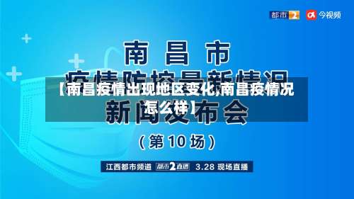 【南昌疫情出现地区变化,南昌疫情况怎么样】-第1张图片