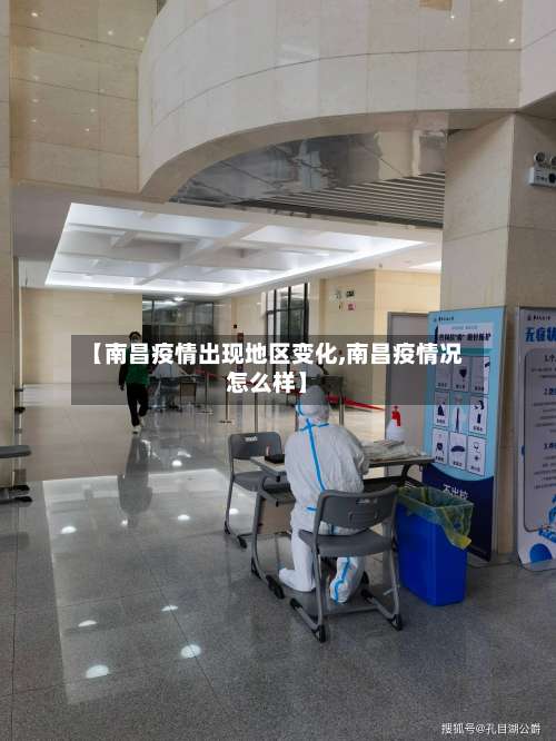 【南昌疫情出现地区变化,南昌疫情况怎么样】-第3张图片