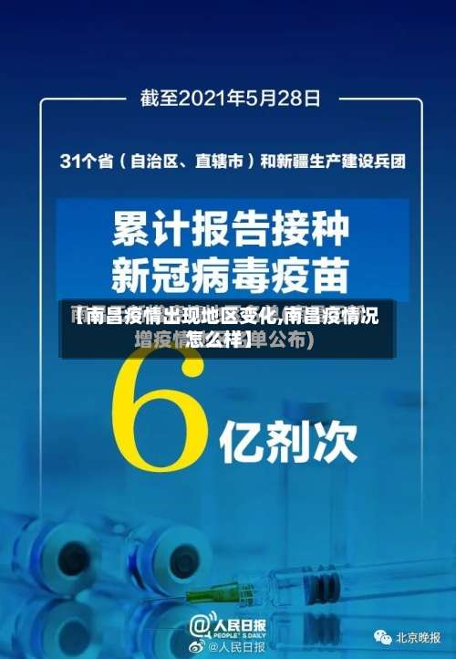 【南昌疫情出现地区变化,南昌疫情况怎么样】-第2张图片