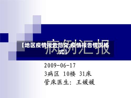 【地区疫情报告范文,疫情报告情况格式】-第2张图片